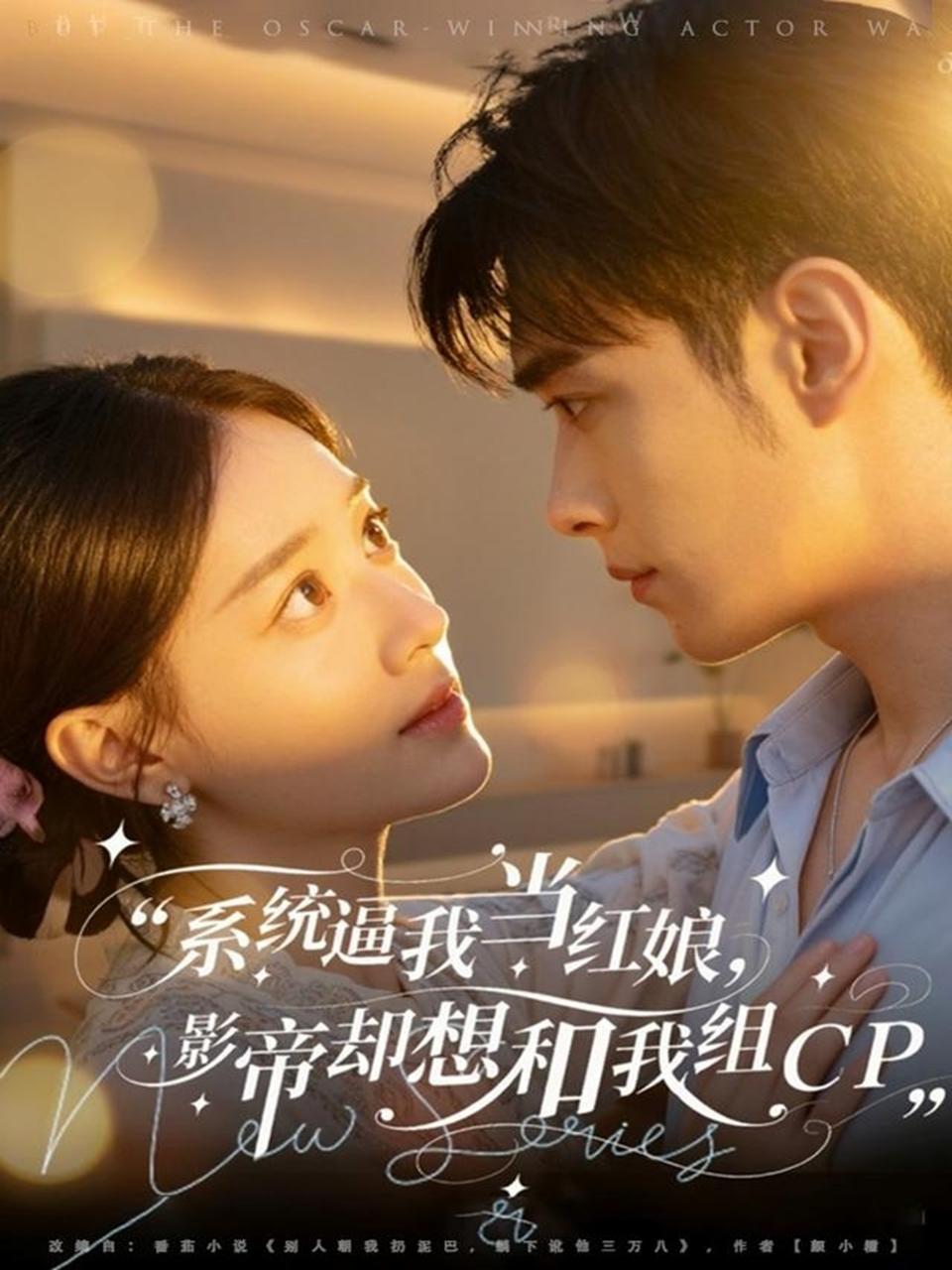 系统逼我当红娘，影帝却想和我组CP第71集