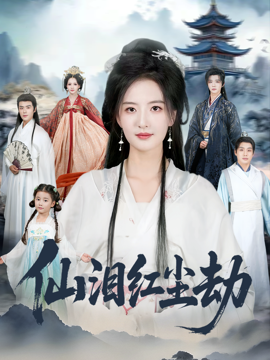 仙泪红尘劫第07集