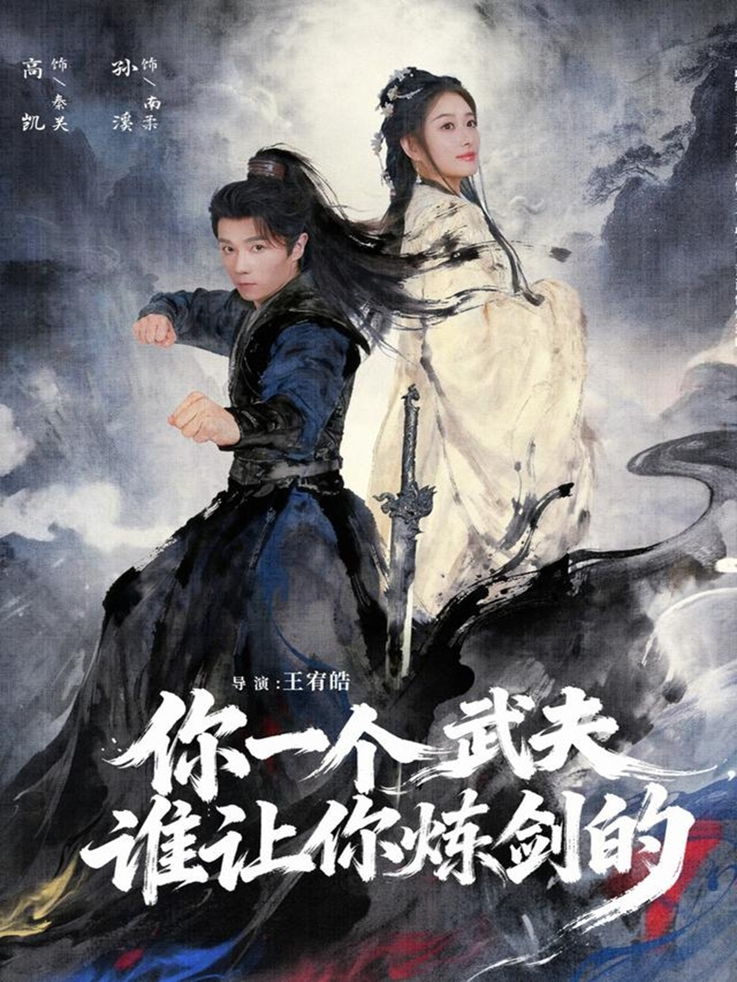 你一个武夫，谁让你炼剑的第07集