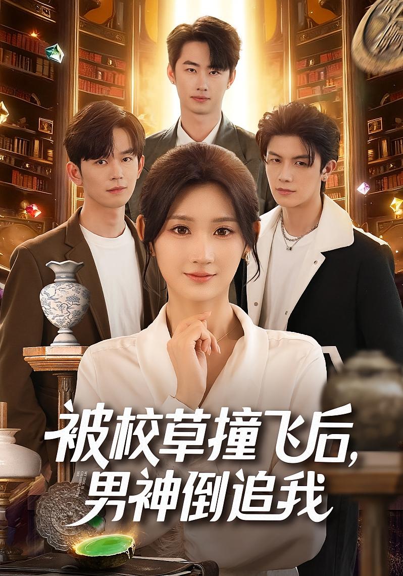 被校草撞飞后男神倒追我第37集