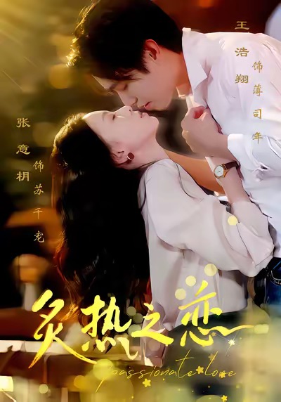 炙热之恋第62集