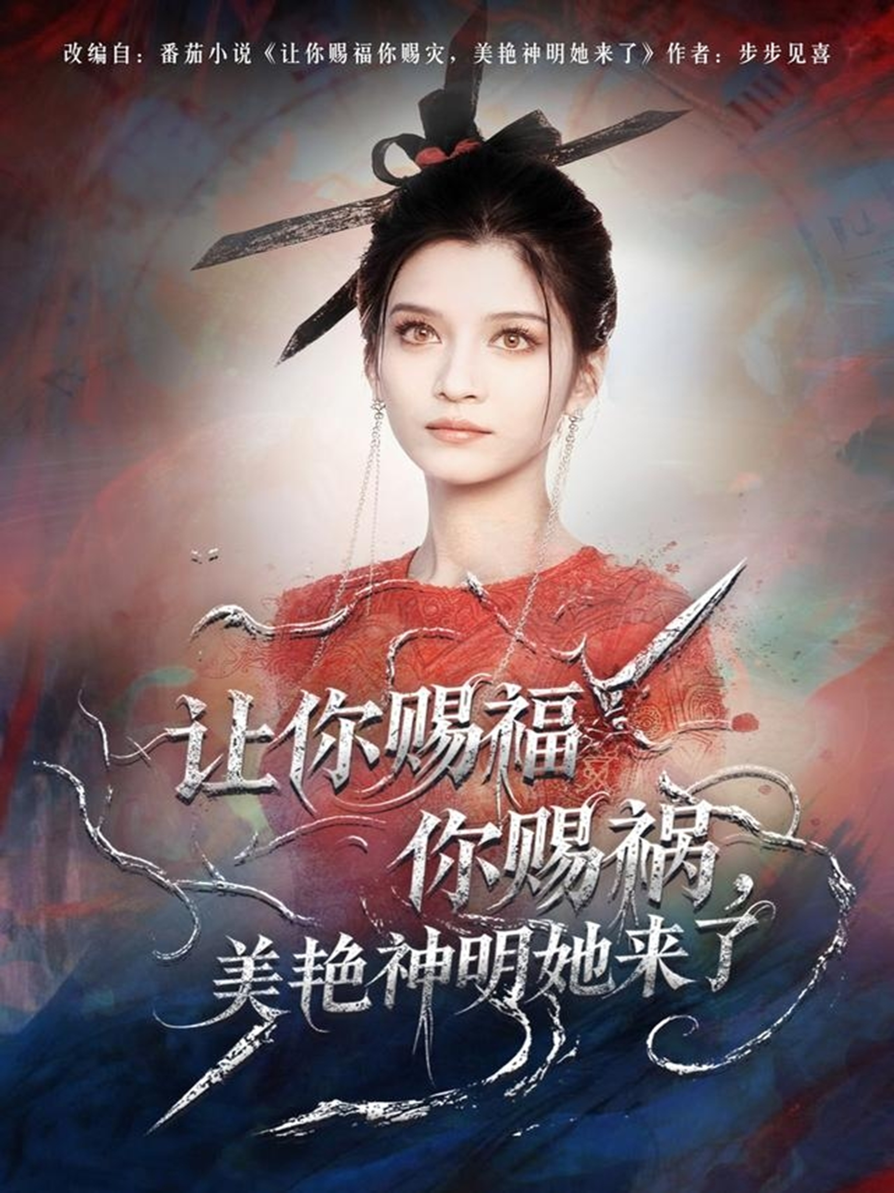 让你赐福你赐祸，美艳神明她来了第02集
