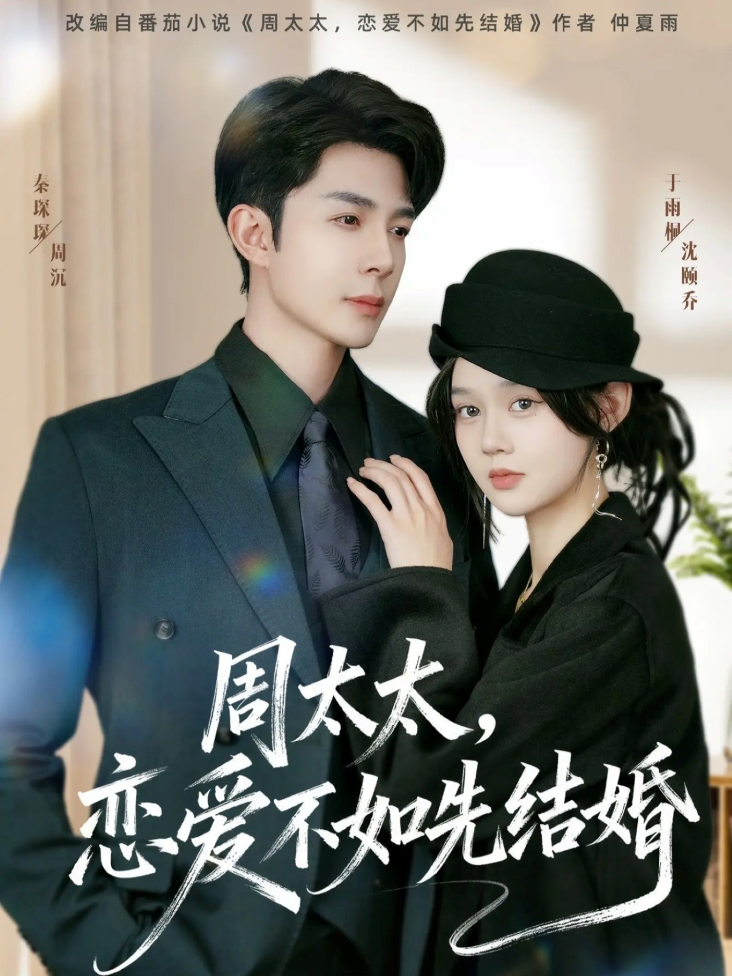 周太太，恋爱不如先结婚第02集