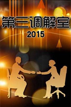 第三调解室20260315
