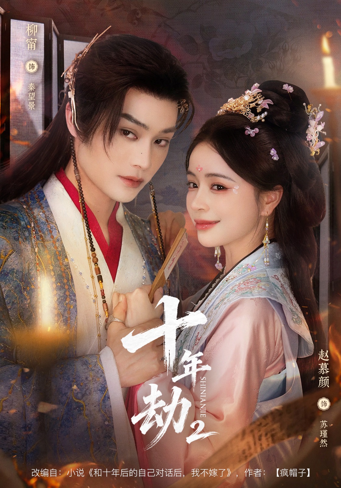 十年劫第二部第02集