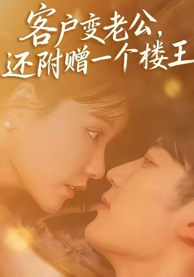 客户变老公，还附赠一个楼王第03集