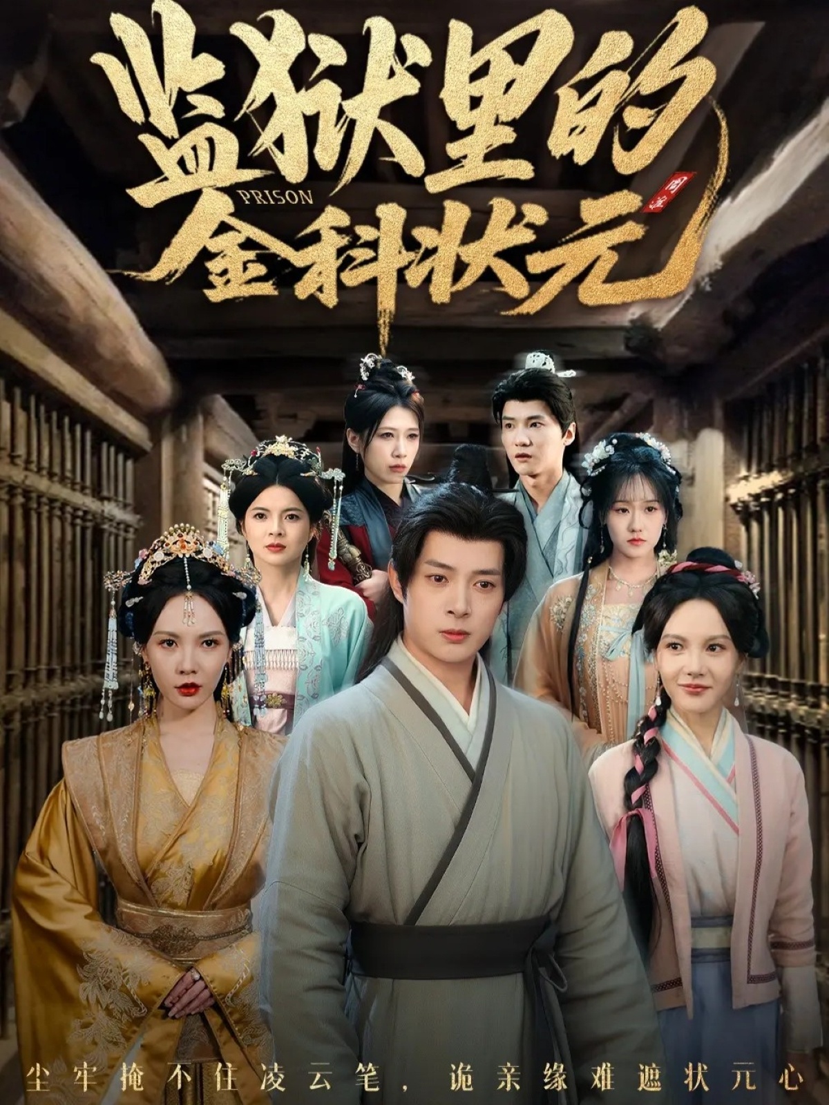监狱里的金科状元第46集