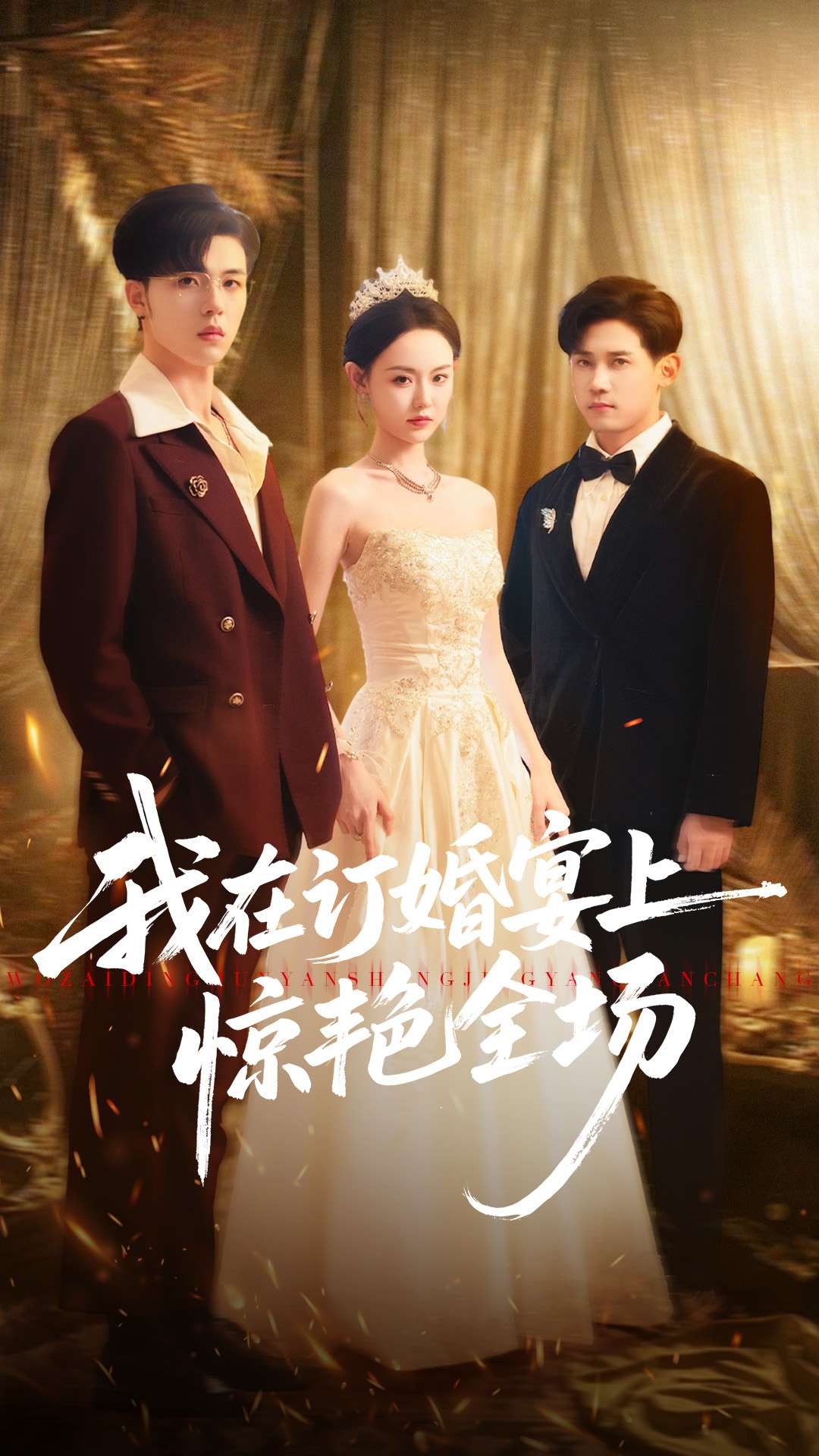 我在订婚宴上惊艳全场第46集