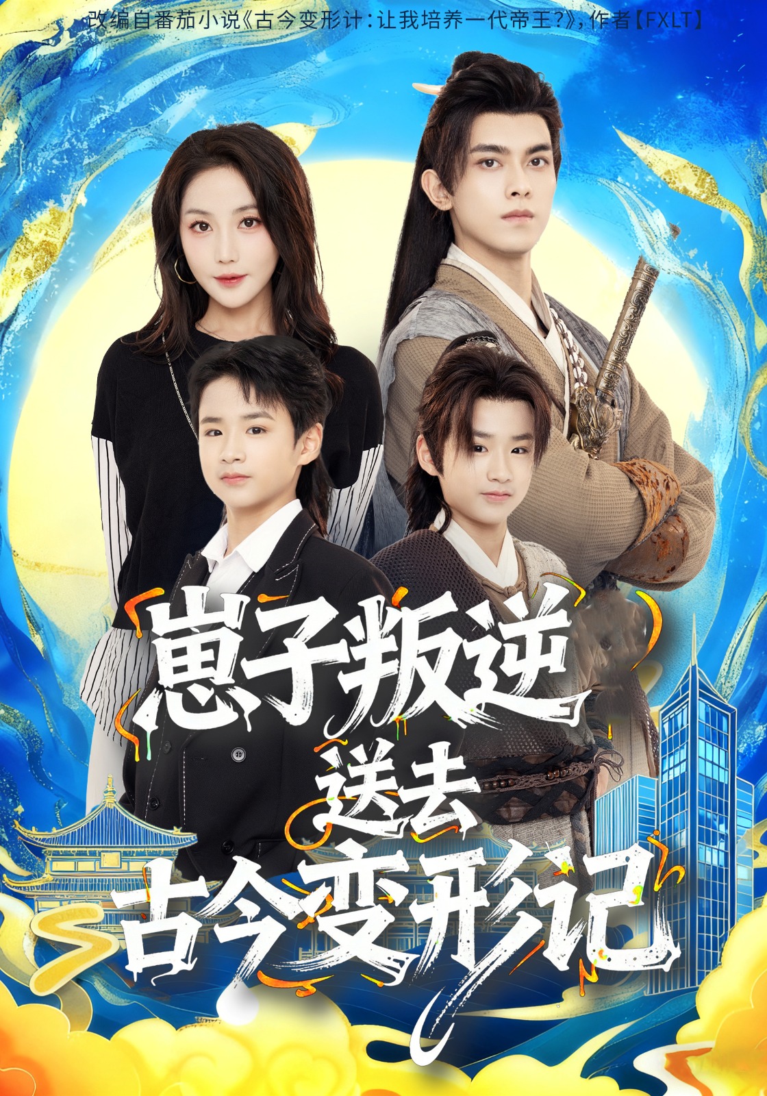 崽子叛逆送去古今变形记第54集