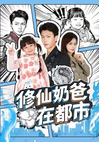 修仙奶爸在都市第02集