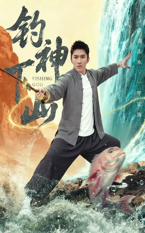 钓神下山第01集