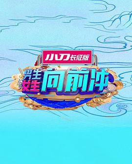男生女生向前冲第十七季20260313