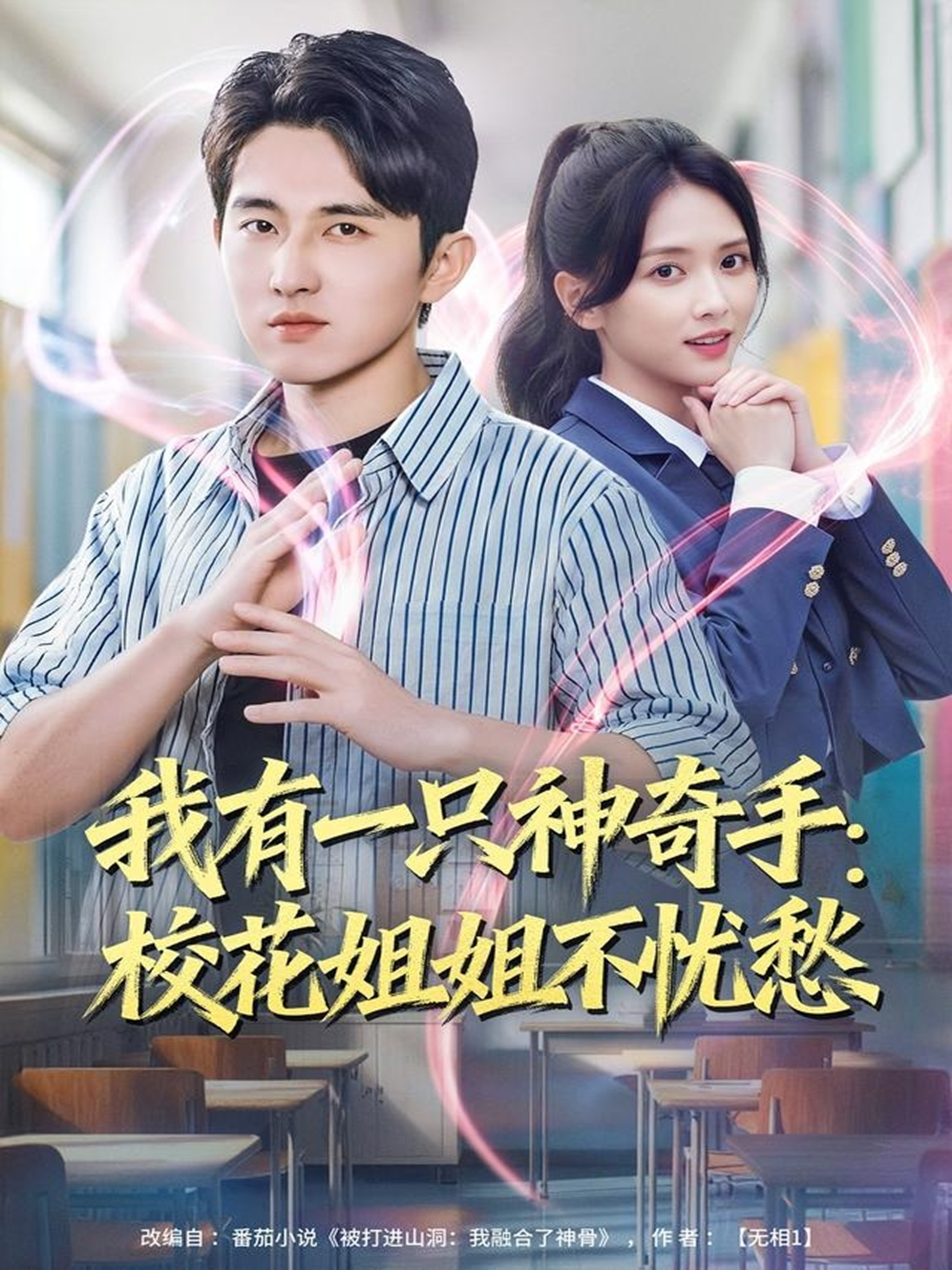 我有一只神奇手：校花姐姐不忧愁第01集
