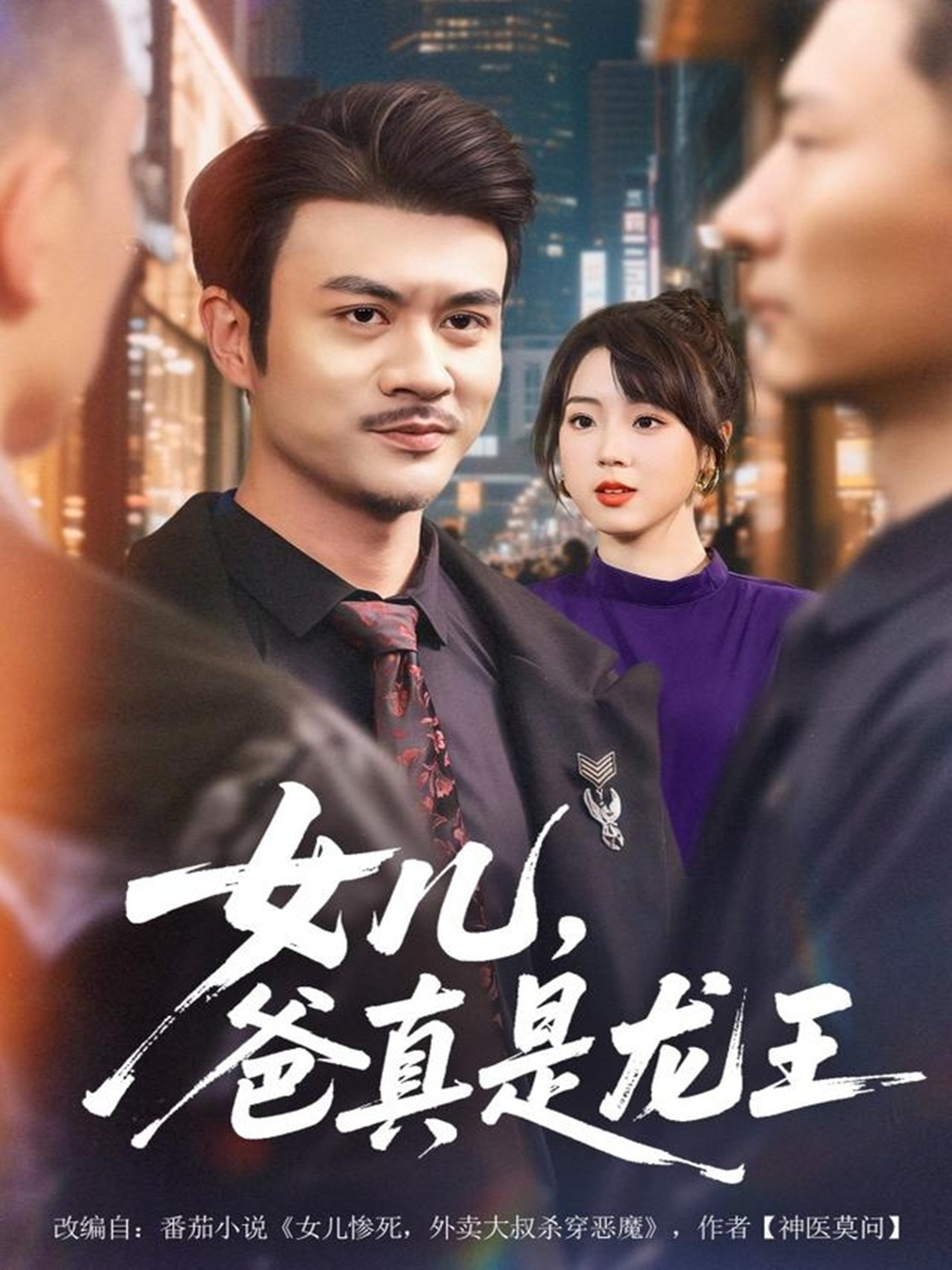 女儿，爸真是龙王第01集