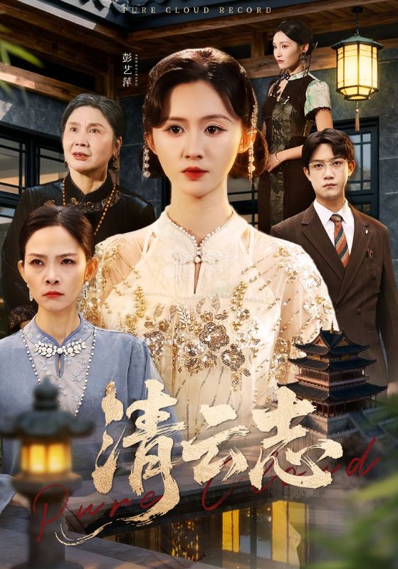 清云志第46集
