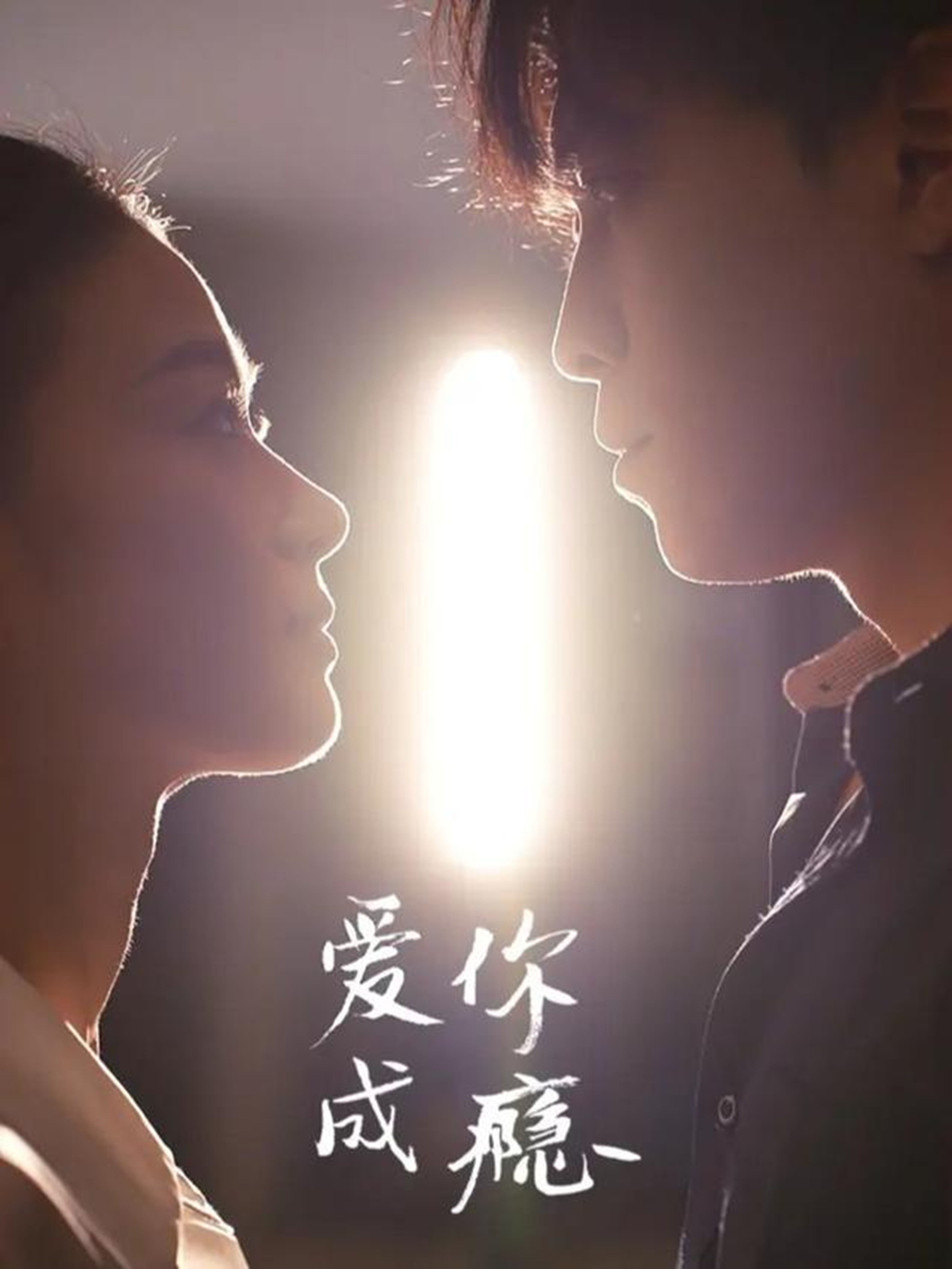 爱你成瘾第01集