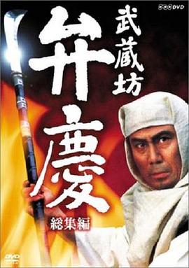武藏坊辨庆第09集