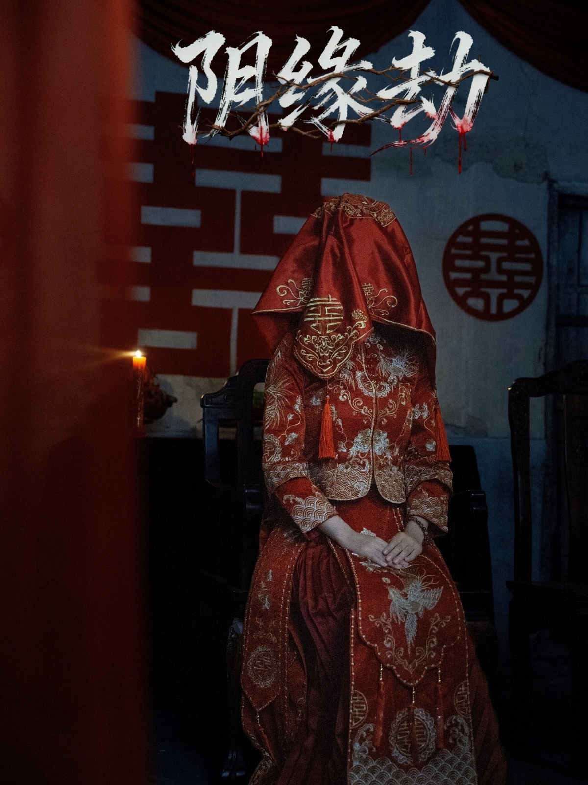 阴缘劫第03集
