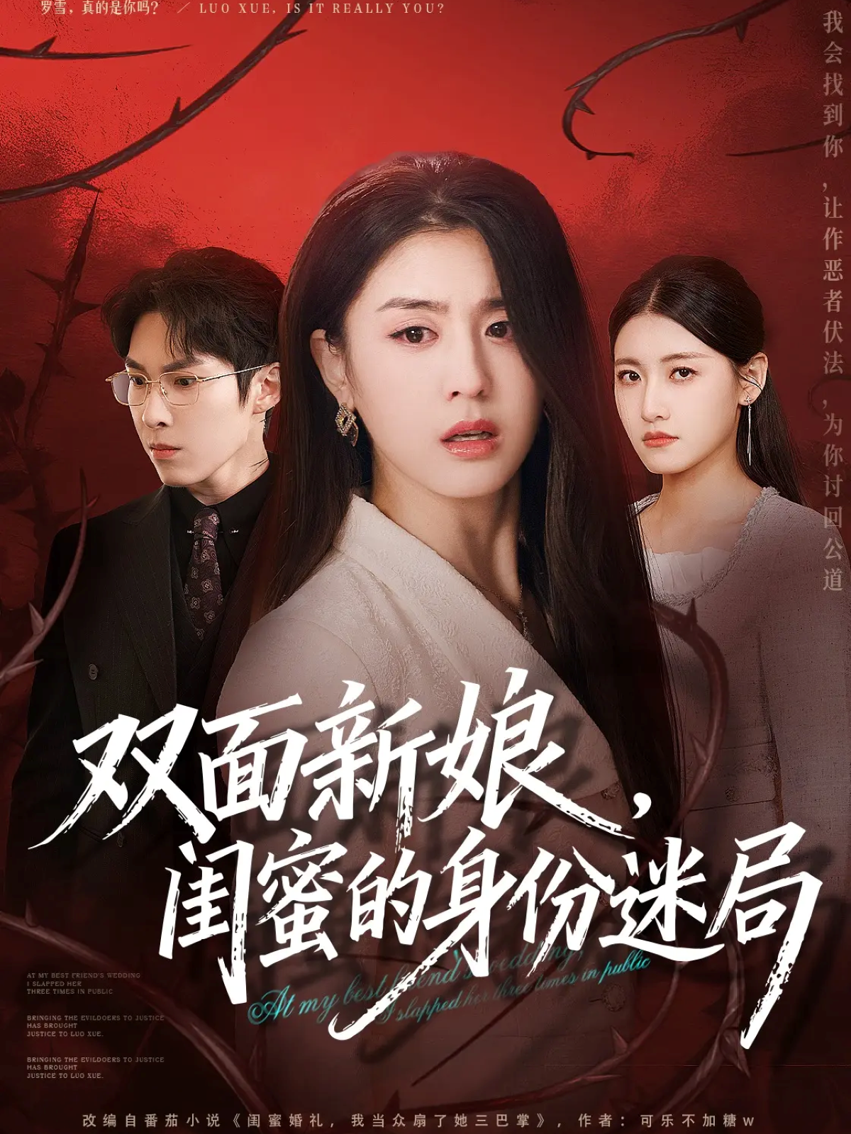 双面新娘，闺蜜的身份迷局第40集