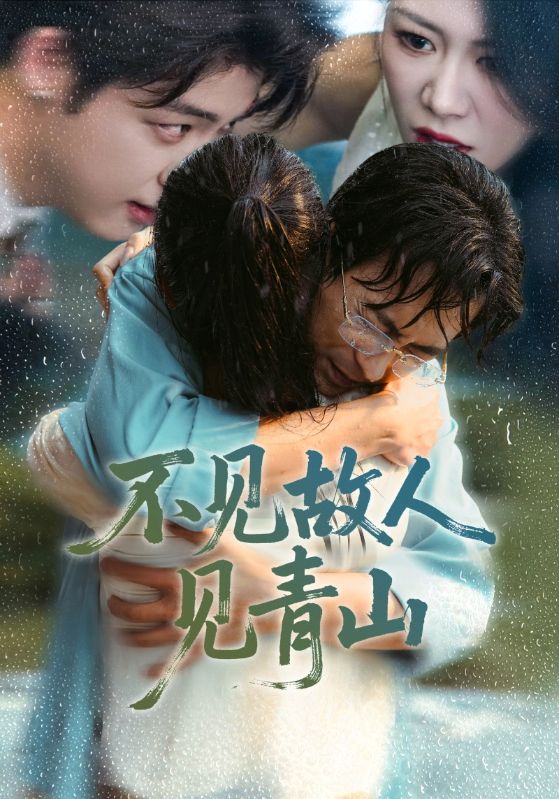不见故人见青山第03集