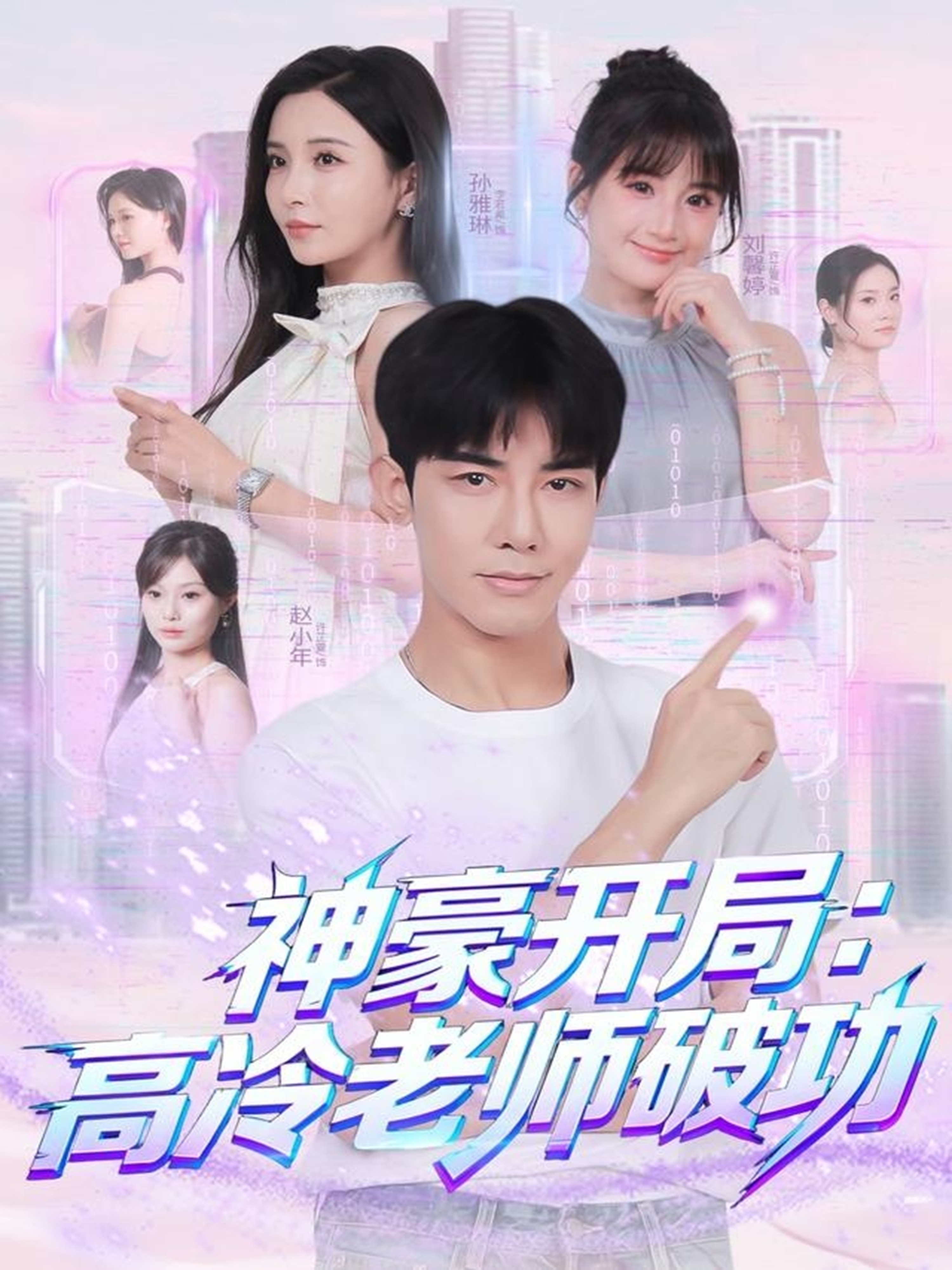神豪开局：高冷老师破功第04集