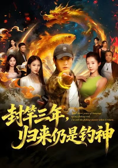封竿三年，归来仍是钓神第09集