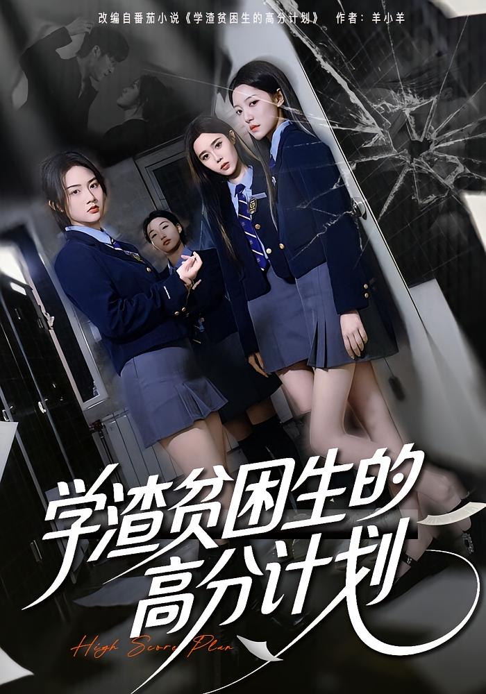学渣贫困生的高分计划第25集