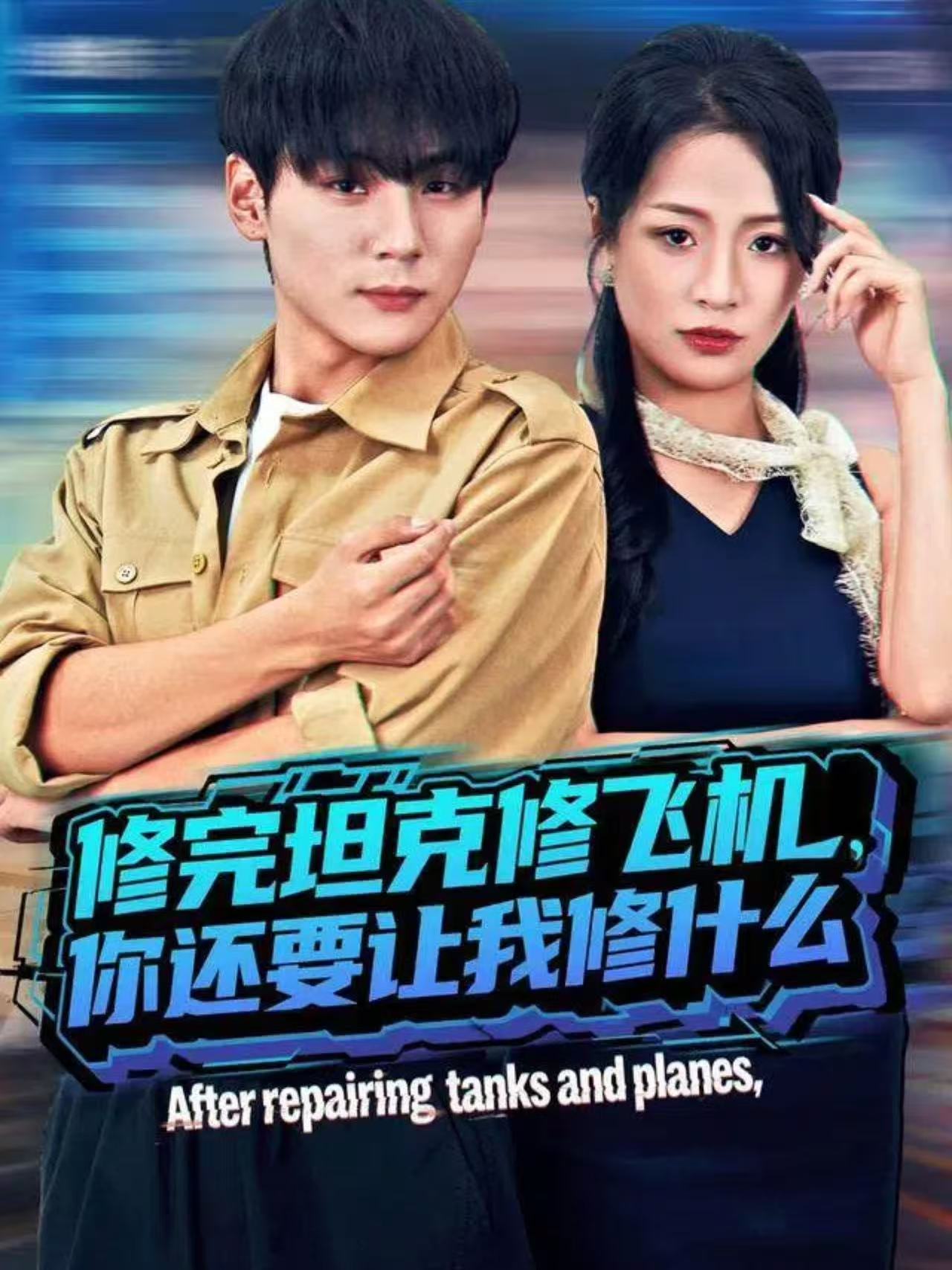 修完坦克修飞机，你还要让我修什么第01集