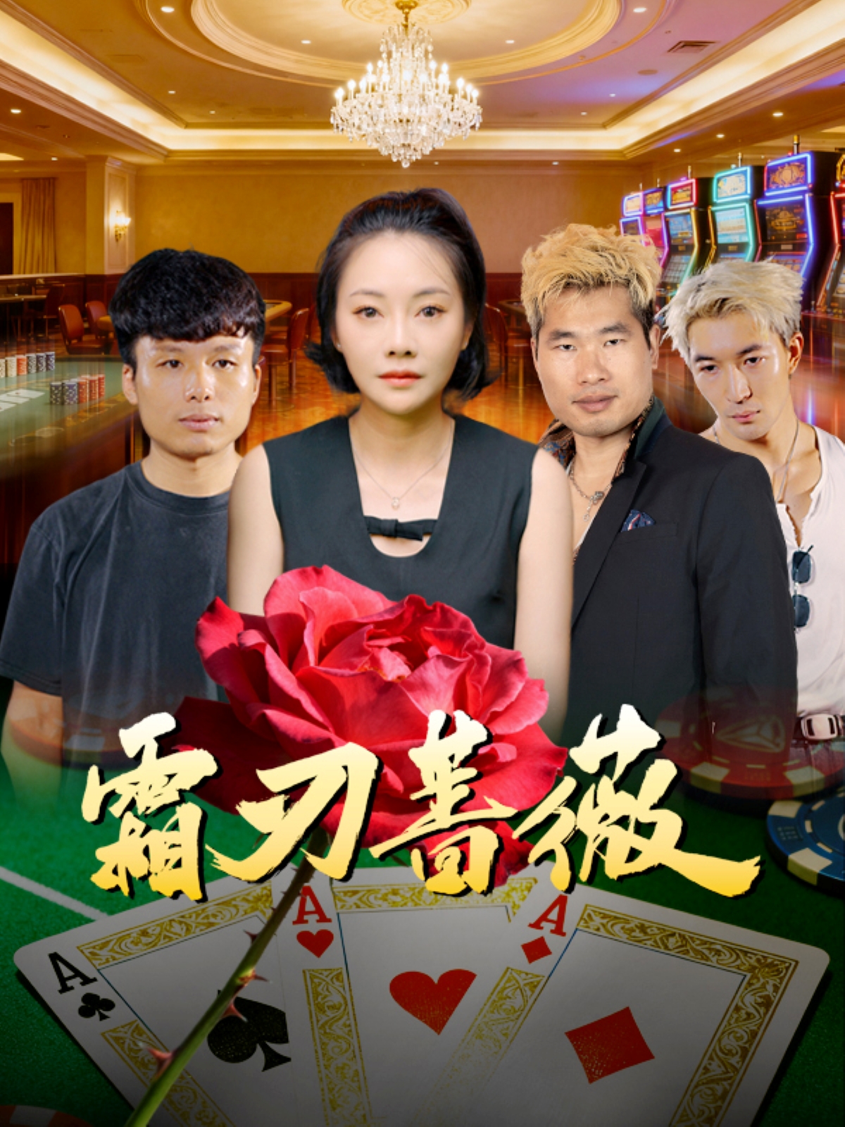 霜刃蔷薇第08集