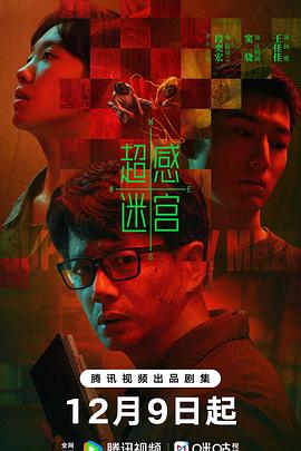 超感迷宫第07集