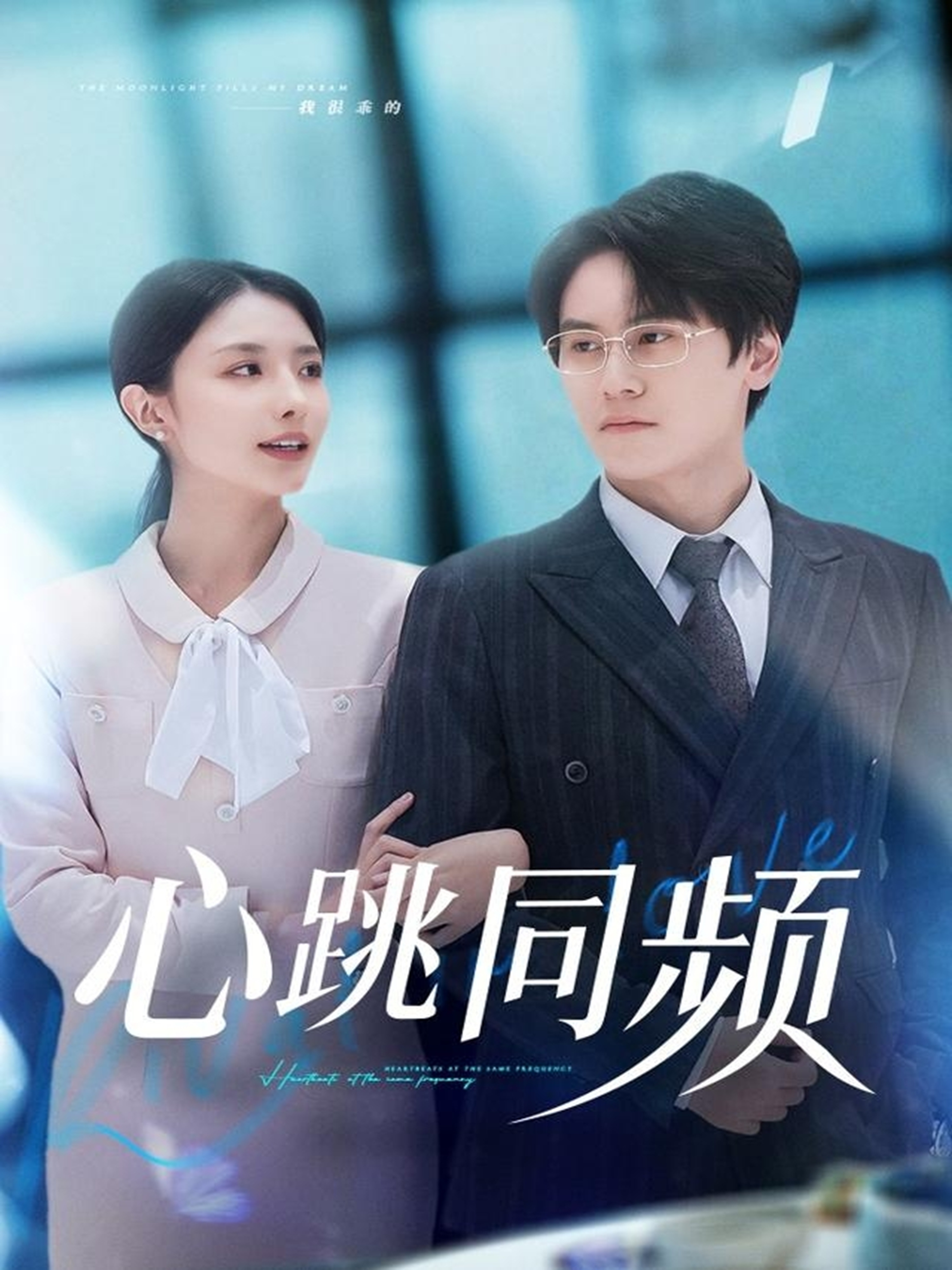 心跳同频第45集