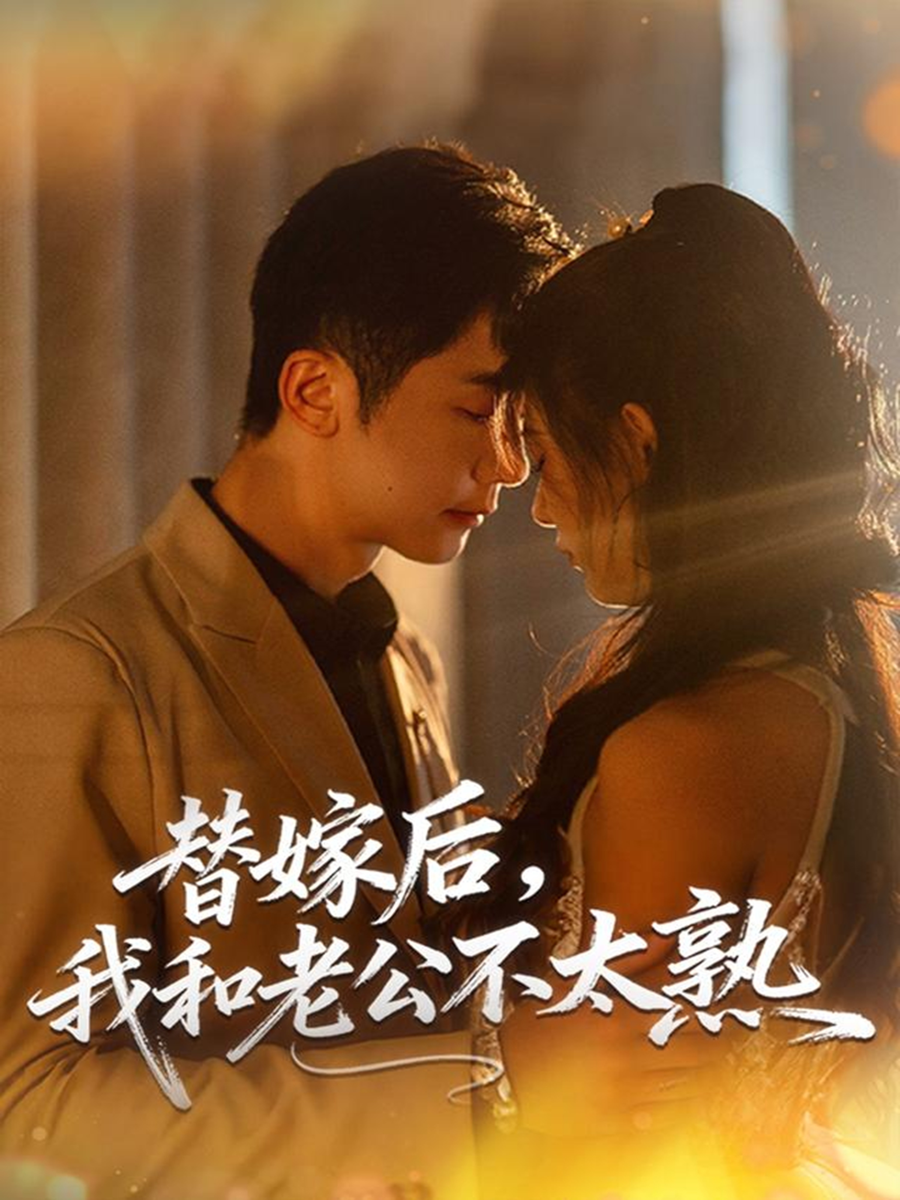 替嫁后，我和老公不太熟第66集
