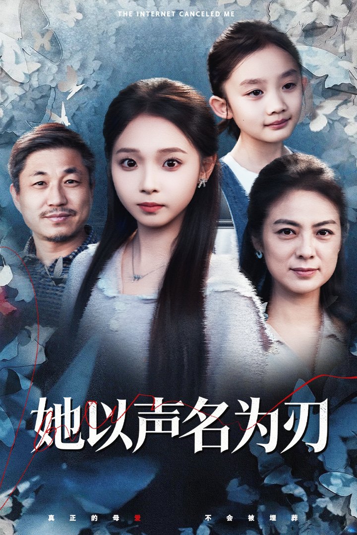她以声名为刃第09集