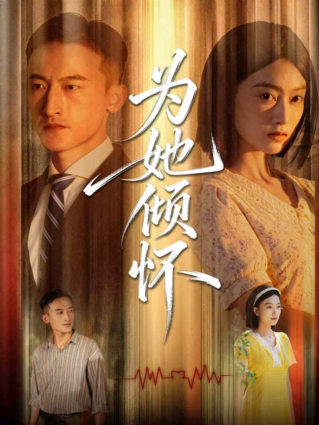 为她倾怀第39集