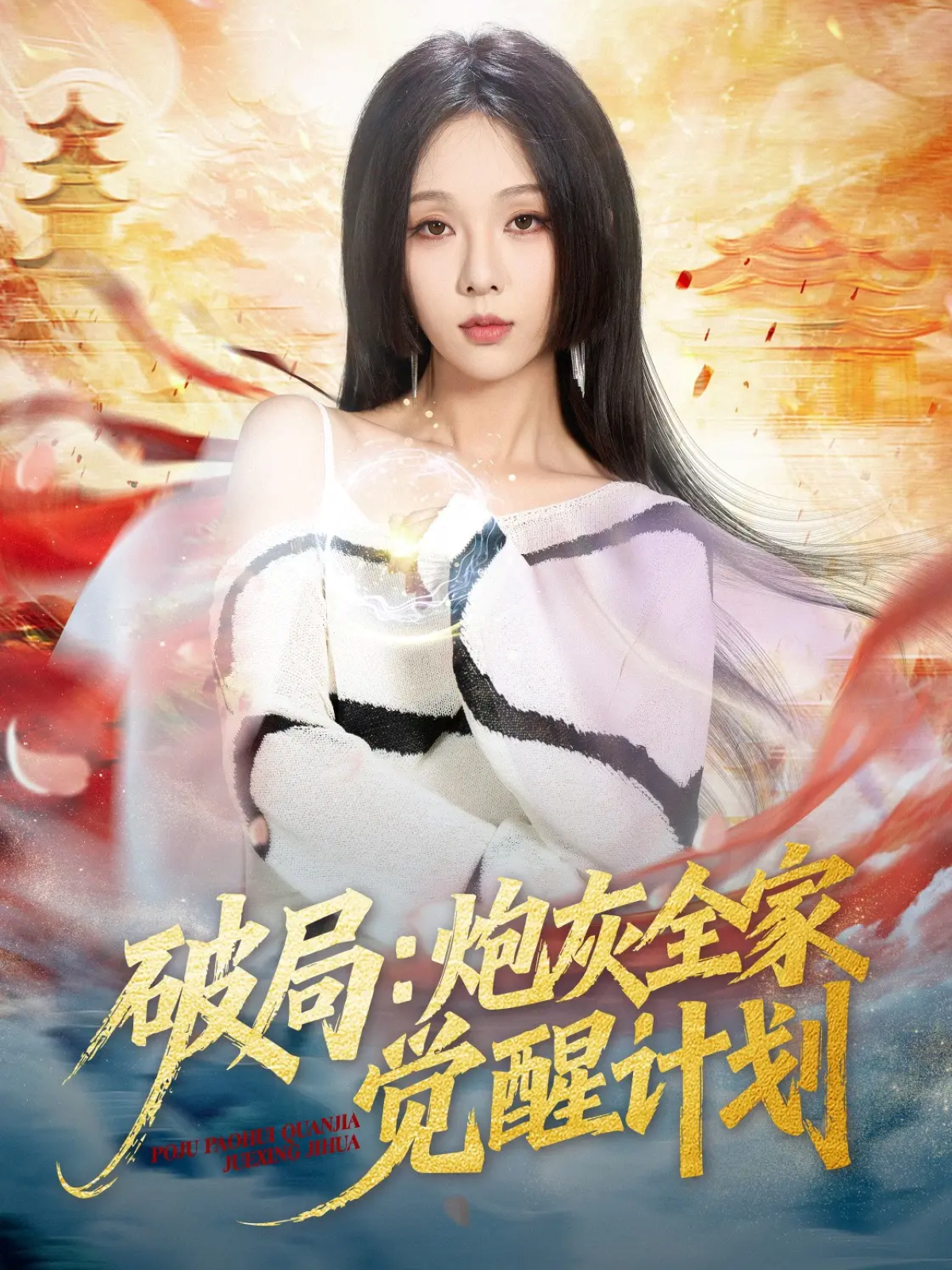 破局：炮灰全家觉醒计划第31集