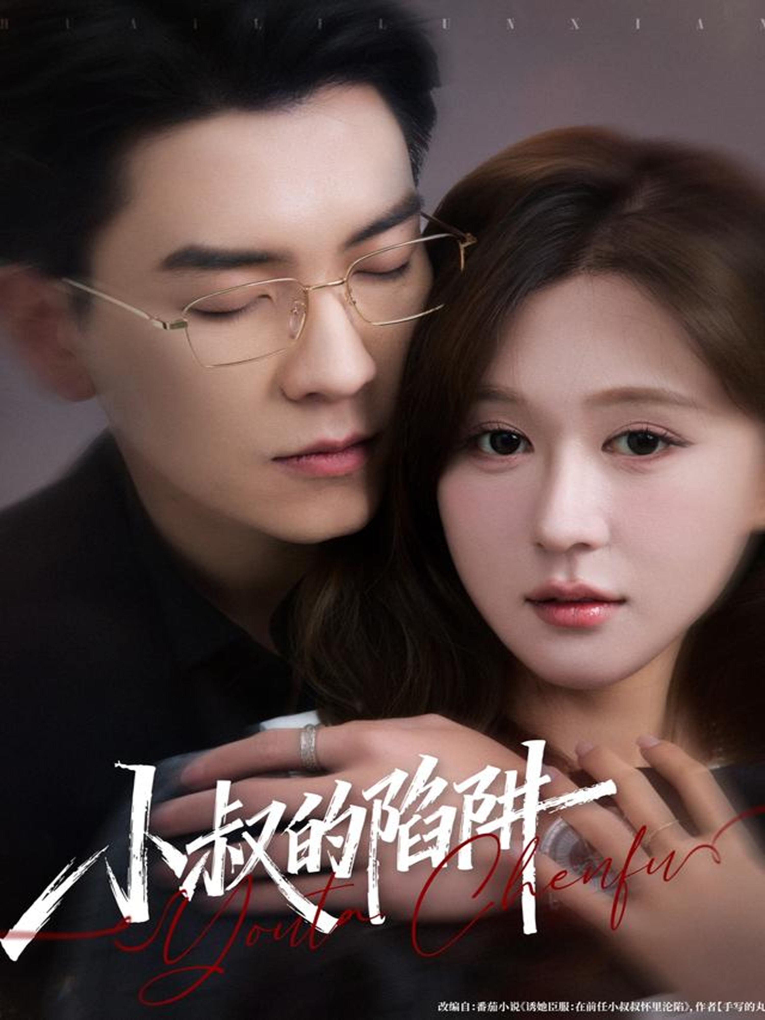 小叔的陷阱第17集
