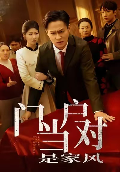 门当户对是家风第45集