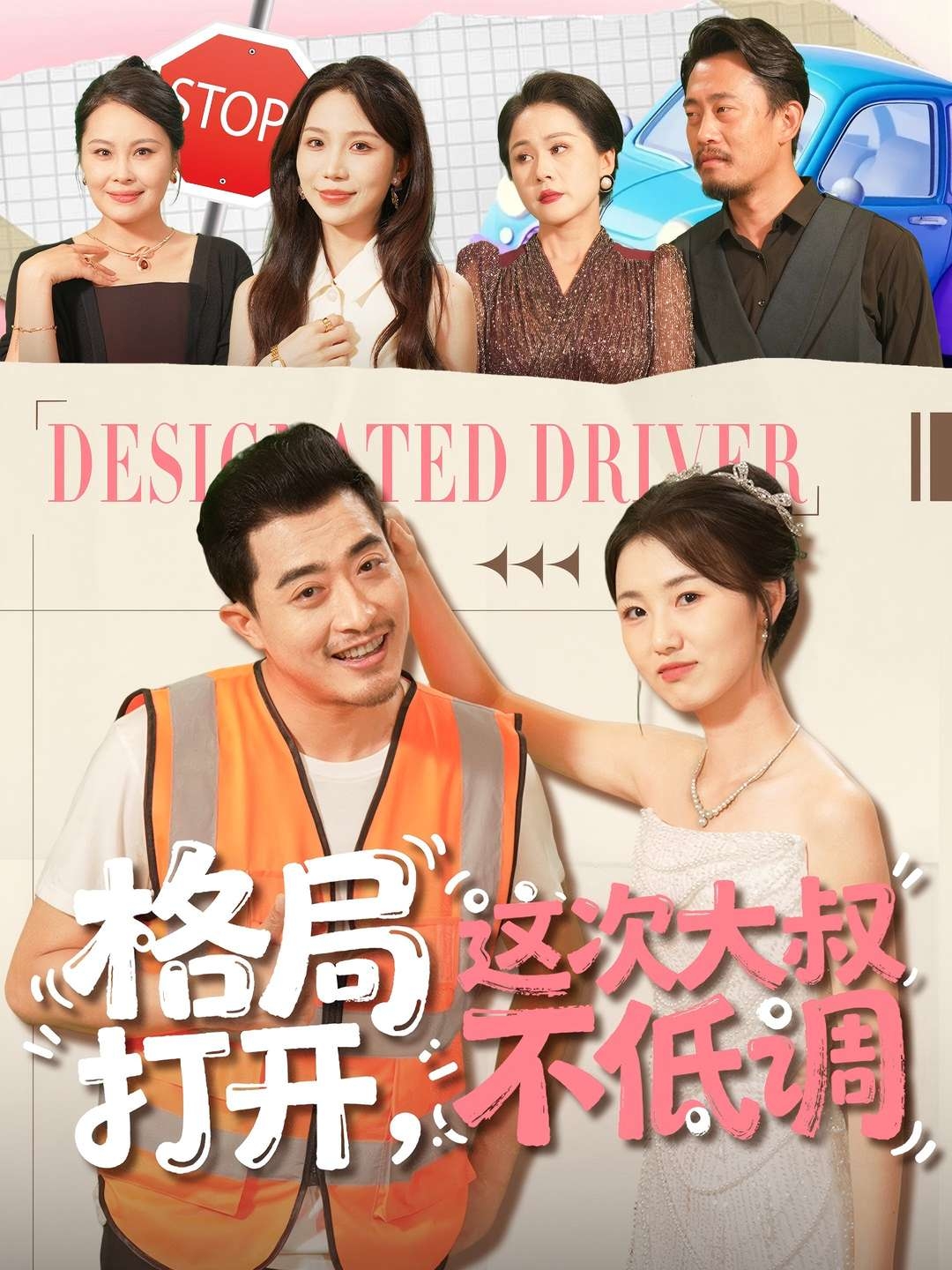 格局打开，这次大叔不低调第39集