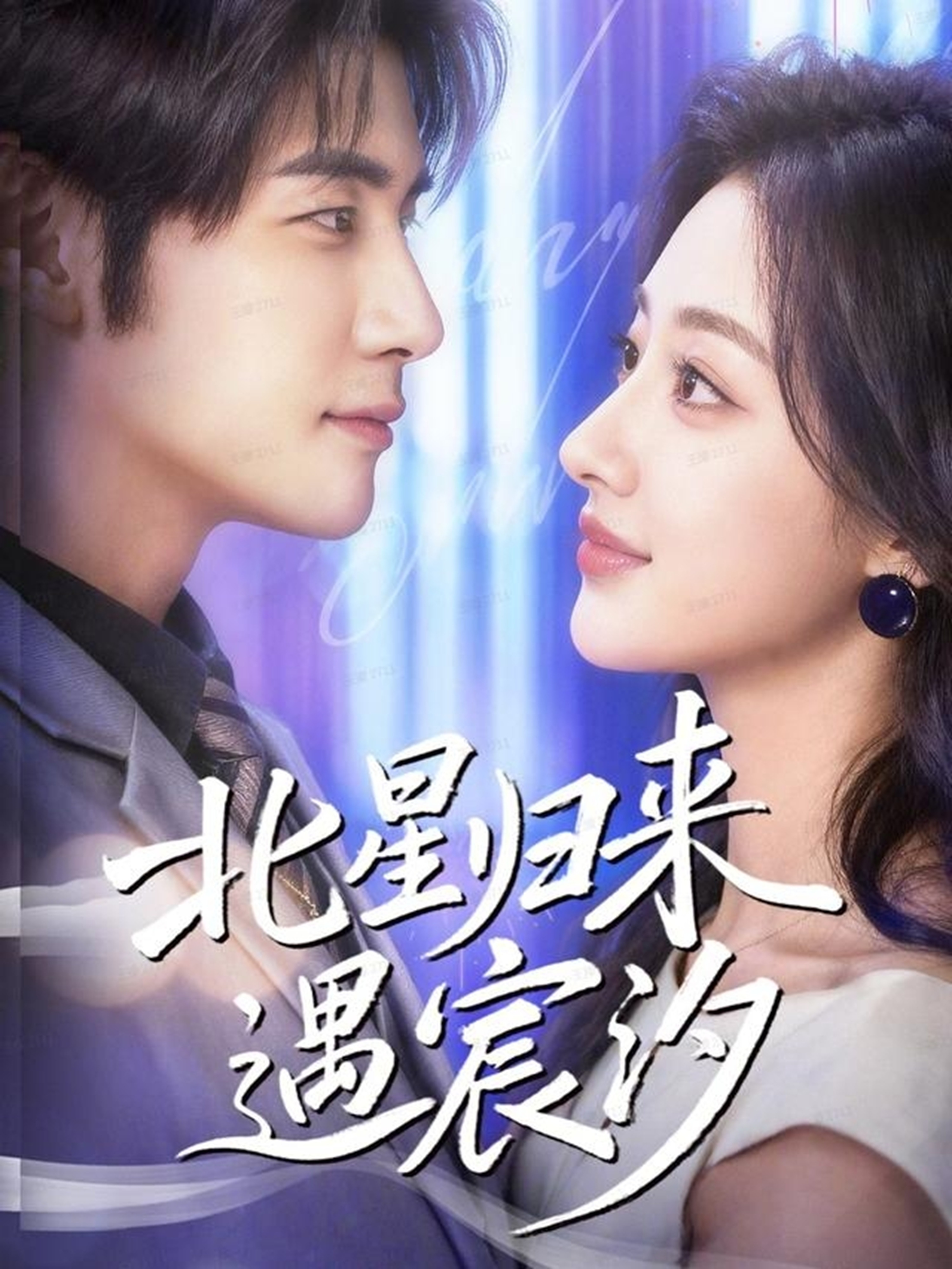 北星归来遇宸汐第39集