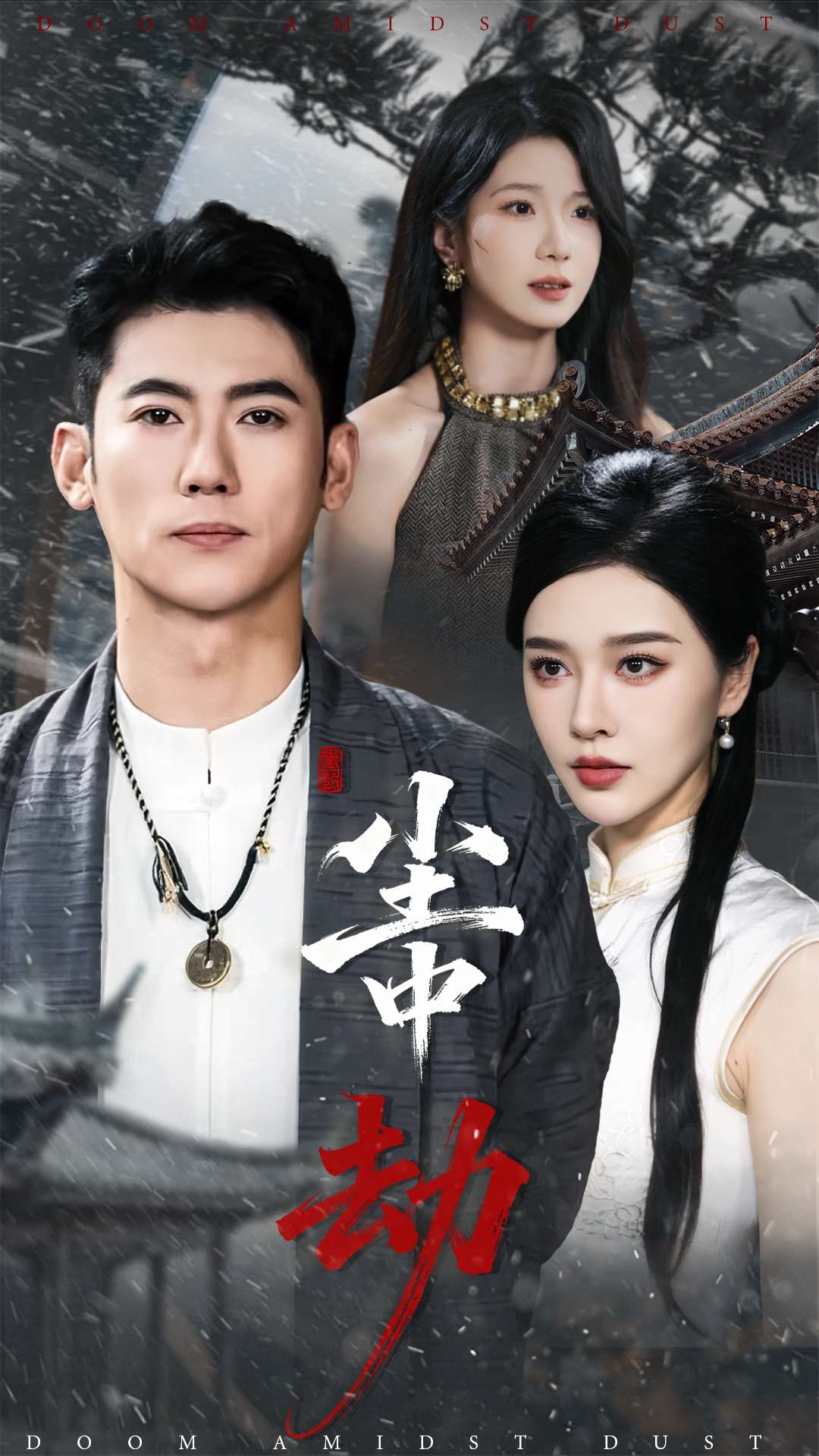 尘中劫第39集