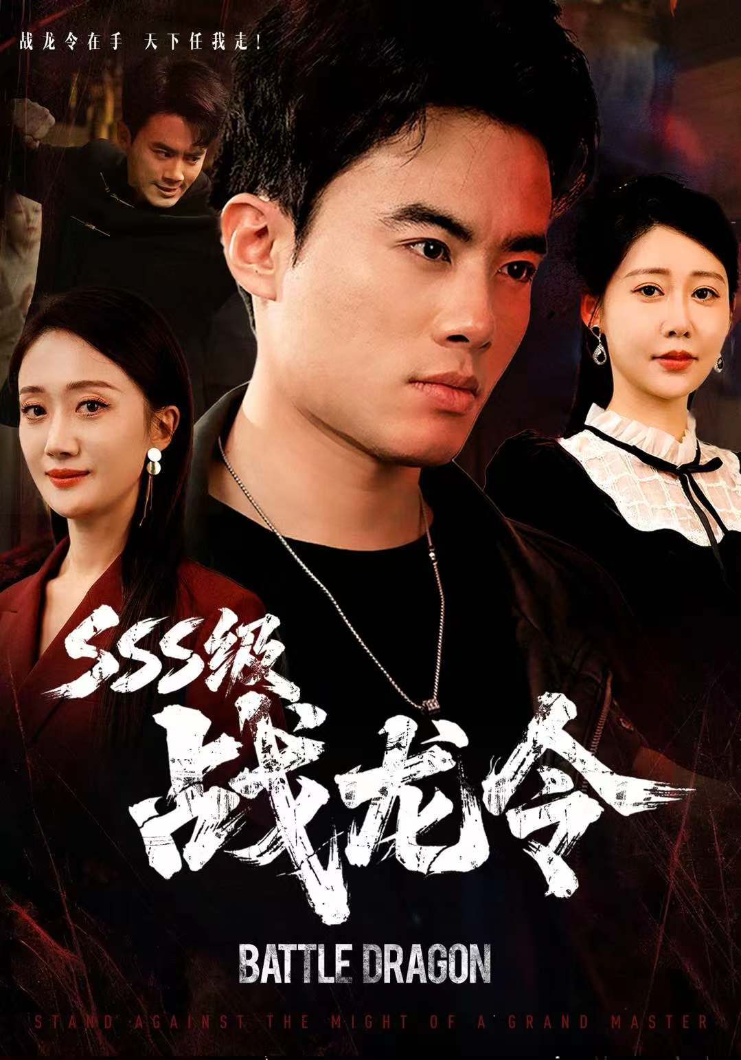 SSS级战龙令第60集