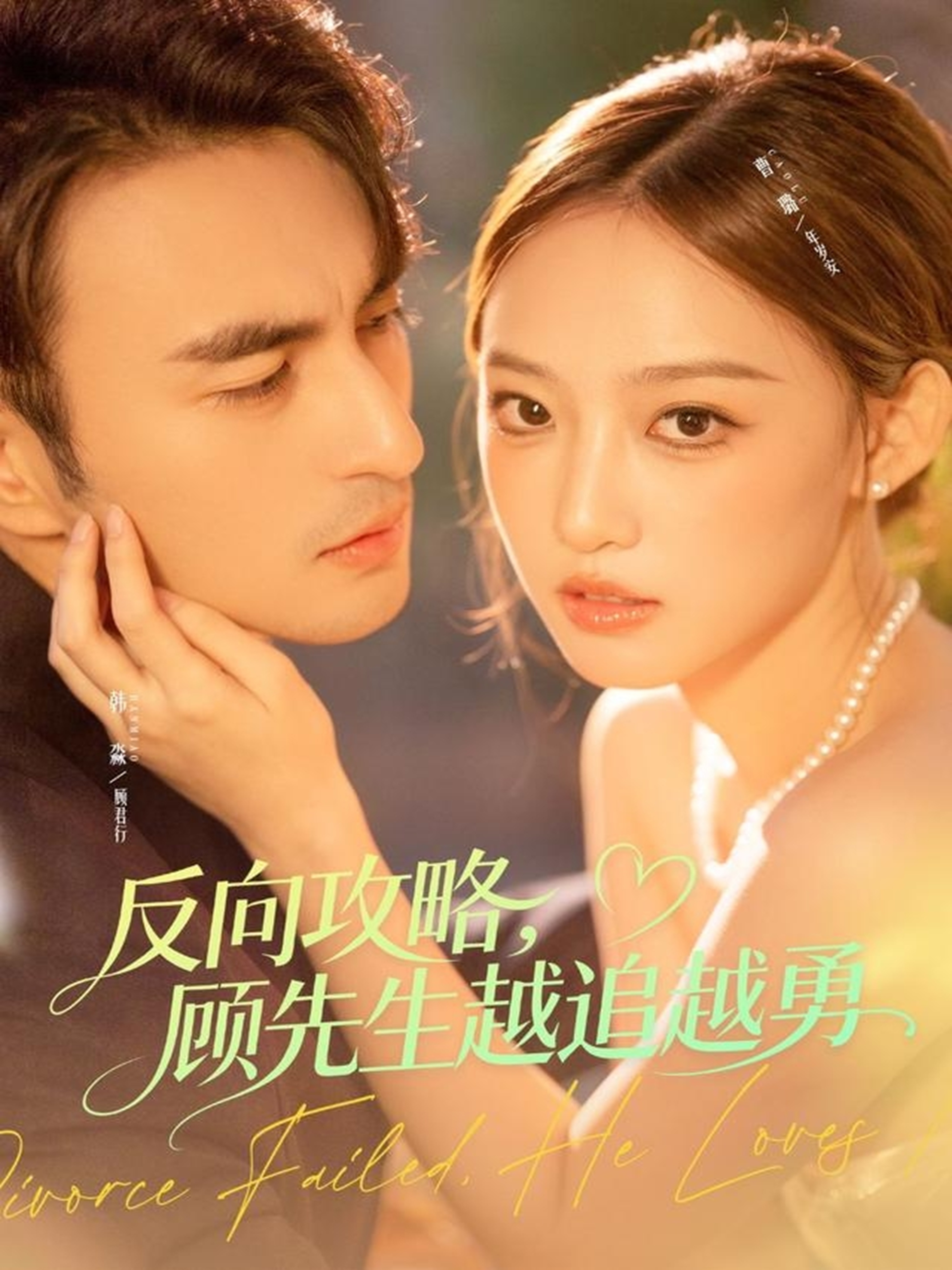 反向攻略，顾先生越追越勇第39集