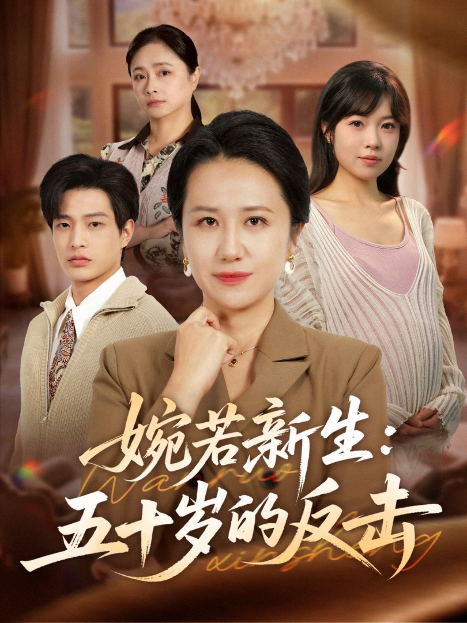 婉若新生：五十岁的反击第39集