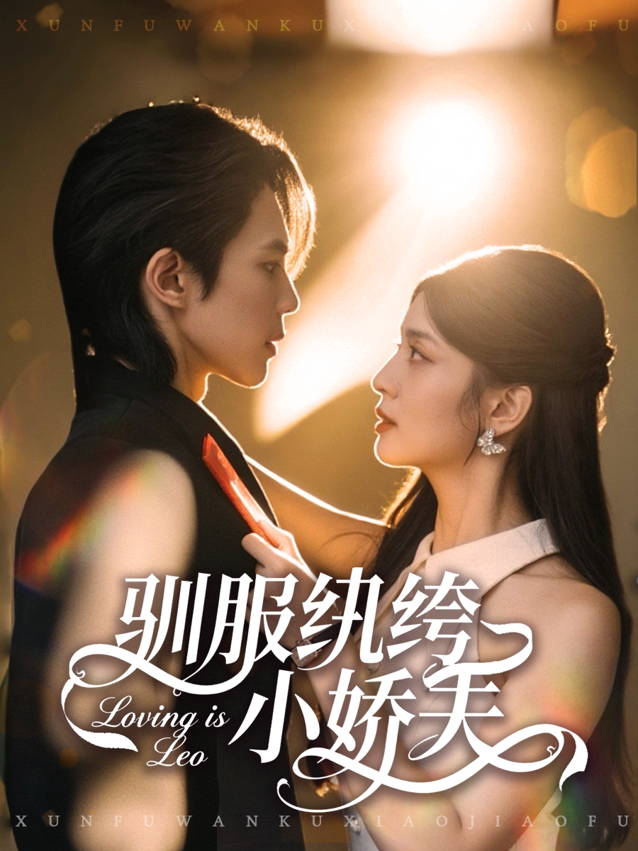 驯服纨绔小娇夫第35集