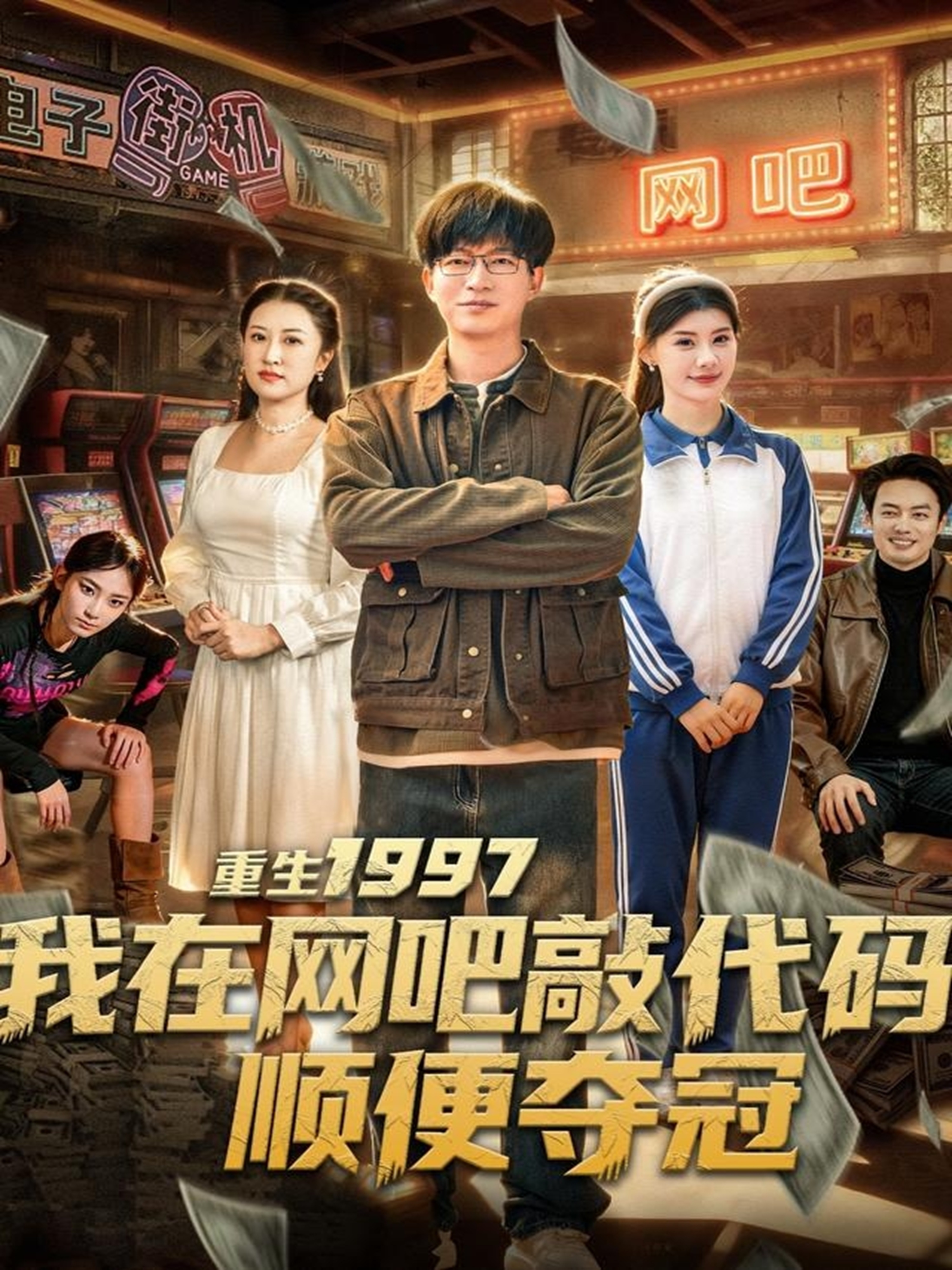 重生1997我在网吧敲代码顺便夺冠第73集