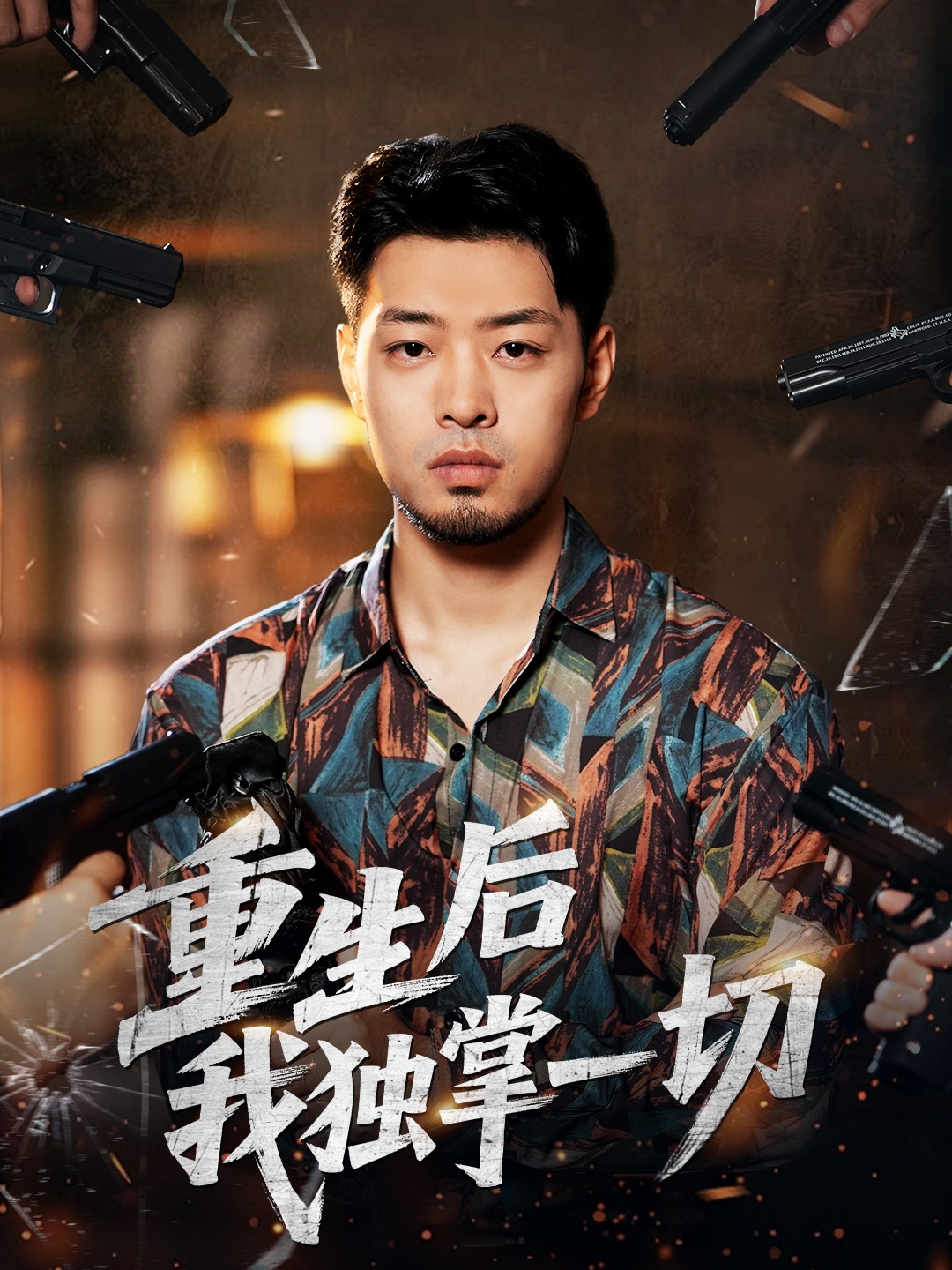 重生后我独掌一切第41集