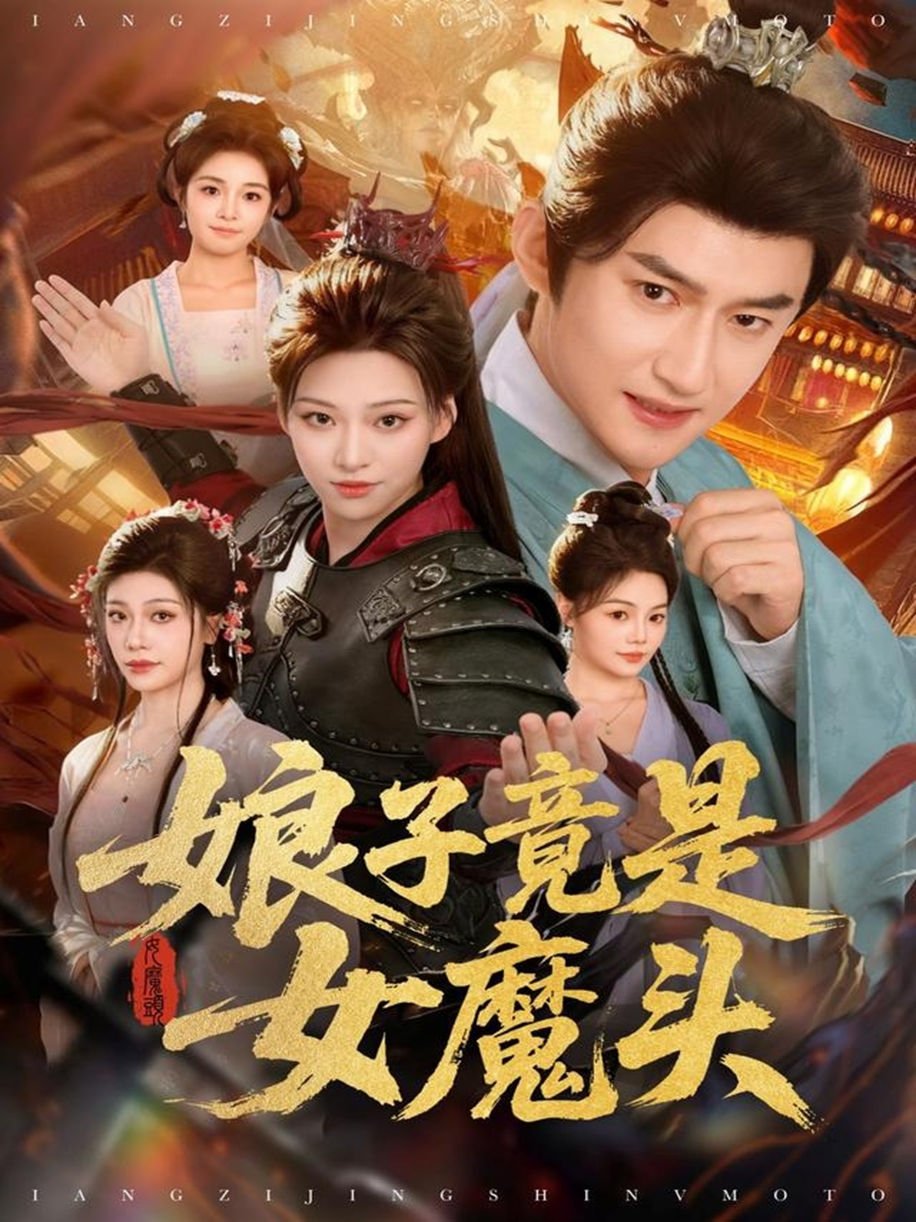 娘子竟是女魔头第78集