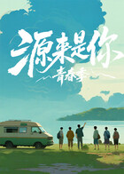 源来是你·青春季(全集)