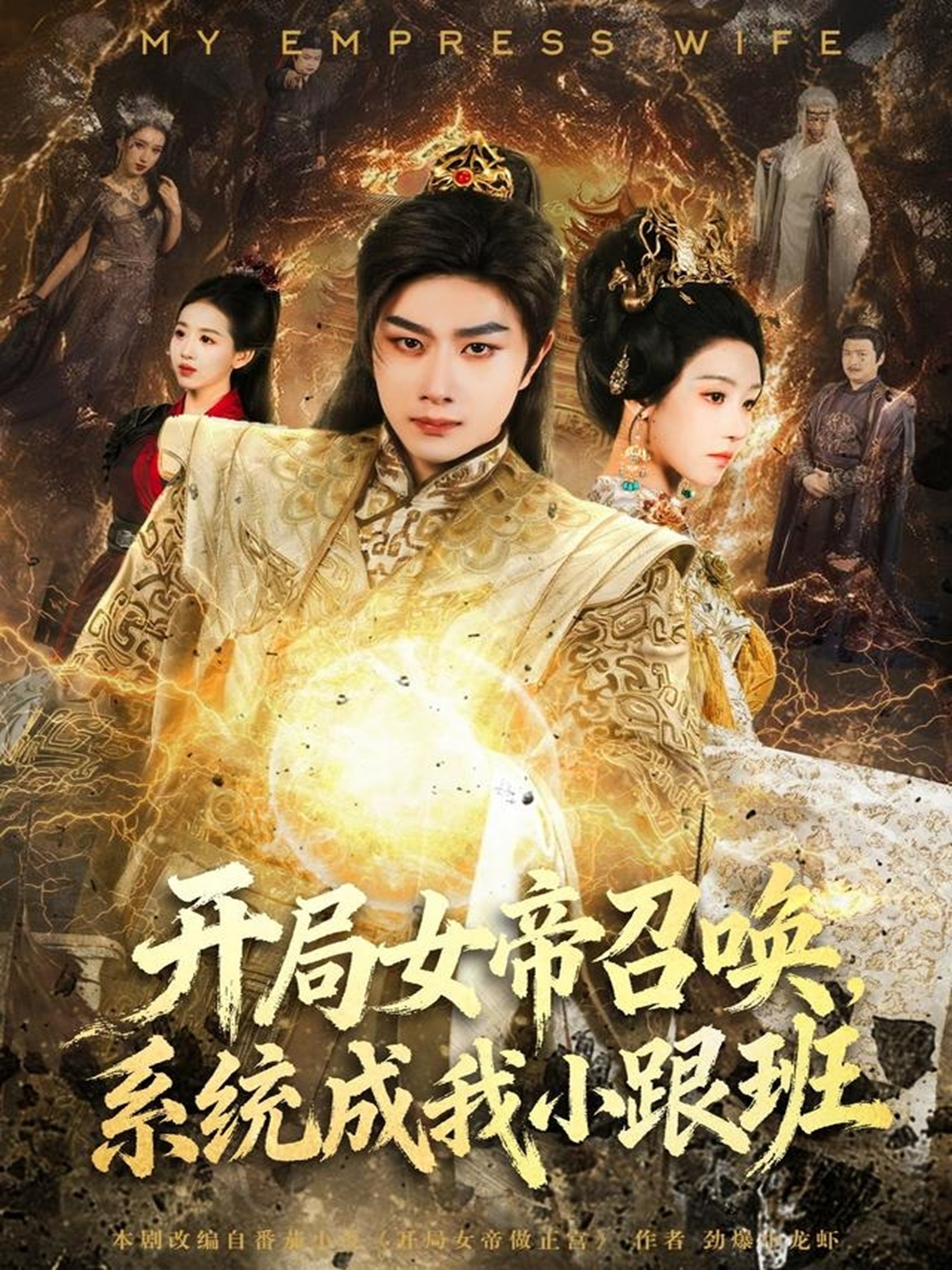 开局女帝召唤，系统成我小跟班第56集