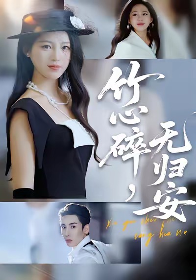 竹心碎，无归安第55集
